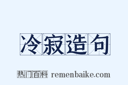 冷寂造句是什么意思的图片